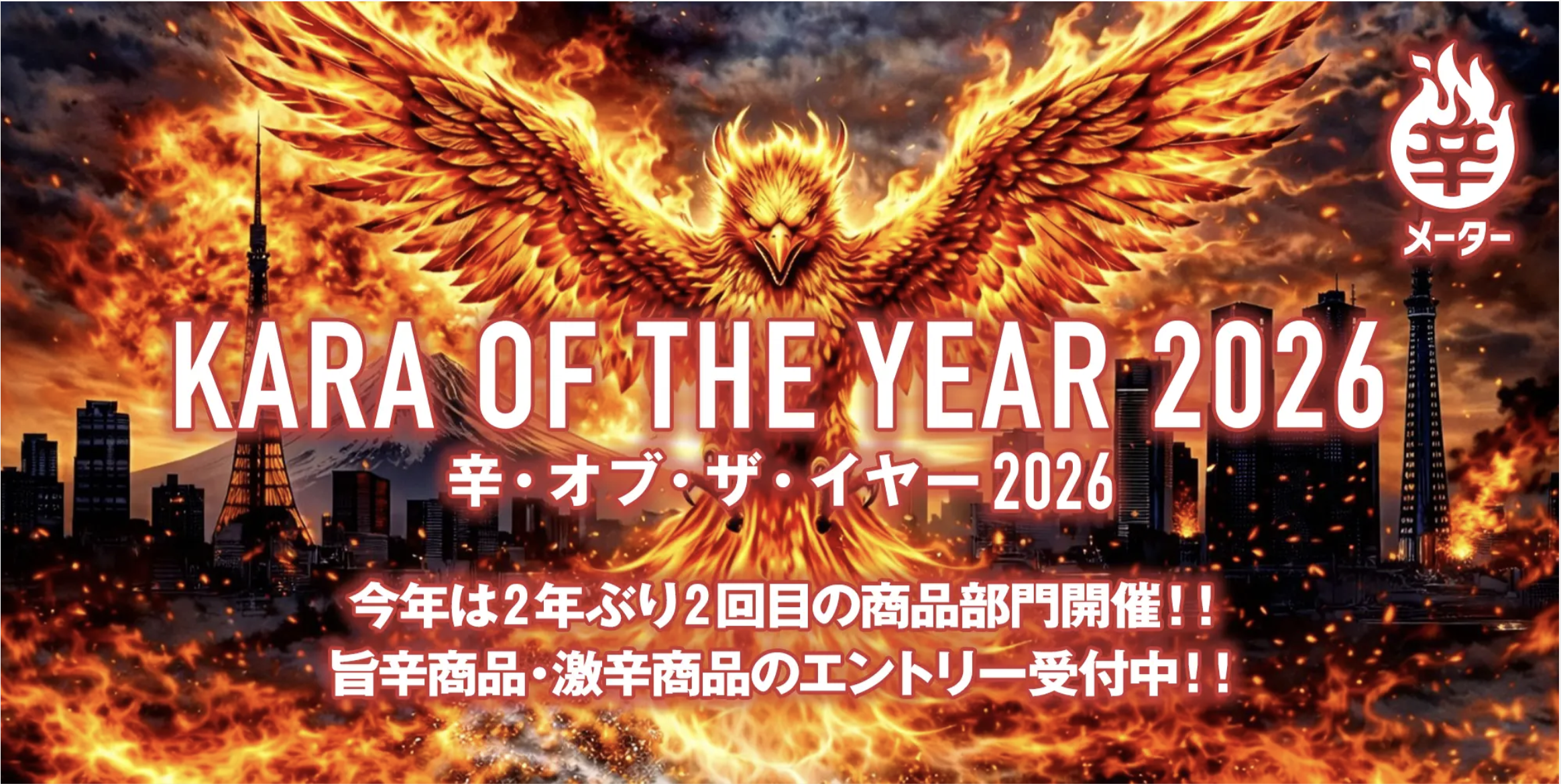 『辛 オブ・ザ・イヤー2026』概要ページ