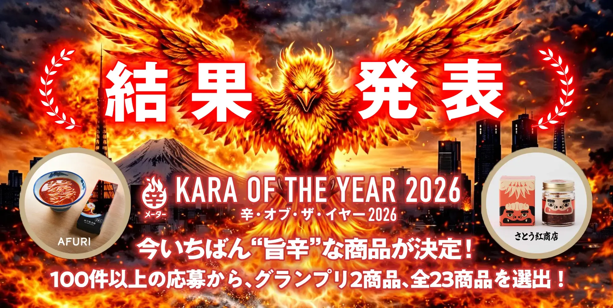 辛メーターWEB 『辛・オブ・ザ・イヤー2026』結果発表